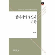 현대시의 정신과 미학 25 푸른사상평론선, 상품명