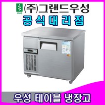 그랜드우성 업소용냉장고 올스텐 테이블 냉장고 (3자), 3자 냉동, 디지털