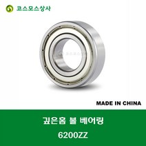 6200ZZ 중국산 깊은홈 볼 베어링 ZZ(철커버)타입 DEEP GROOVE BALL BEARING 내경 10MM