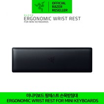 레이저 미니키보드 팜레스트 손목받침대 Razer Ergonomic Wrist Rest For Mini Keyboards 정품 정발 공식인증점