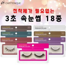 3초 원터치 인조속눈썹 18종 중 선택1 연장 샤뜨니끄, 06 J3.9, 1개