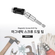 제개몰_마그네틱 스크류 드릴 팁 88mm_J킄, 상품$큮