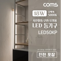 [LED50KP] Coms LED 등기구 18W 5000K 주백색(아이보리색) 120cm 충격방지 지관통 안전포장 벨크로 테이프 2P 터미널 증정 사진촬영/간판/조명용