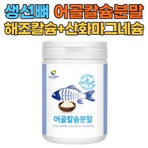 영국산 해조칼슘 상어연골 분말 산화아연 엽산 230g 피쉬콜라겐펩타이드 프랑스산 어골칼슘 뼈형성 비타민C 아르지닌 마그네슘 간편한 파우다 생선뼈 가루 칼슘 온가족 뼈건강