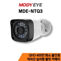모디아이 MDE-NTQ3 QHD 400만화소 CCTV 카메라 보안 방범 감시