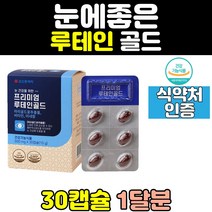 눈 건강 침침 비타민 눈에좋은 홈쇼핑 루테인 뉴테인 음식 베타카로틴 좋은 영양제 관리 LUTEIN 노화 골드 프리미엄 캡슐