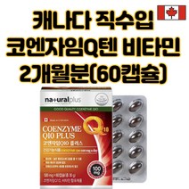 코엔자임Q텐 비타민 코엔자임큐텐 플러스 코큐텐 60캡슐 캐나다산 2개월분