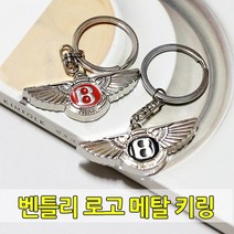 [당일출고] 벤틀리 순정형 로고 키링 키홀더 악세사리 열쇠고리 용품 컨티넨탈 플라잉스퍼 뮬산 벤테이가 순정메탈 튜닝, B타입-벤틀리(RED)