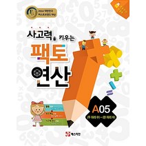 사고력을 키우는 팩토 연산 A05 : (두 자리 수) - (한 자리 수), 매스티안출판사