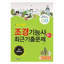 [책과상상] 2023 조경기능사 필기 최근기출문제 NCS 기반 출제기준에 따른, 없음