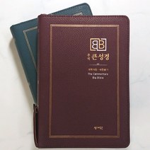 성서원 주석 큰성경 개역개정 중 합본 지퍼 성경책, 2.버건디