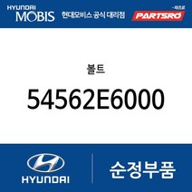 볼트 (54562E6000) 아반떼N LF쏘나타 아이오닉6 쏘나타 DN8 LF쏘나타 하이브리드 그랜저IG 그랜저IG