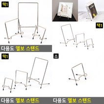 엘보 스탠드 소 안내표지판 스탠드메뉴판, 중
