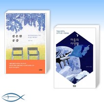 [김병수 정신건강의학과 의원] 겸손한 공감 + 마음의 사생활 (전2권)