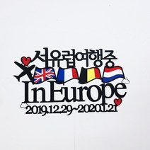 [무료배송]써니토퍼 유럽여행토퍼 신혼여행토퍼 가족여행토퍼, 서유럽여행중