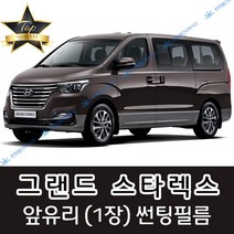 썬텐몰 그랜드스타렉스 전면 열성형 수축 썬팅필름 (앞유리 1장), 열차단 35%