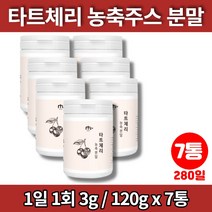 미국산 타트체리 분말 가루 파우더 농축액 타르트 다트 사워 체리 리얼 타트체리 주스 쥬스 즙, 7통, 7개