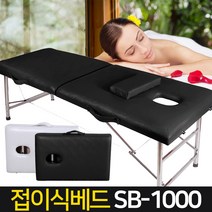 신성나라 접이식 마사지 베드 SB-1000 보급형 경락 휴대용 침대 안마 피부미용, 01_SB-1000(60cm)(블랙)