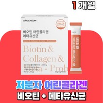 20대 저분자 어린 피쉬 콜라겐 비오틴 유산균 사균체 300달톤 비오딘 30대 40대 여성 남성 온가족 부모님 중년 먹는 콜라갠