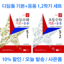 디딤돌 초등 수학 기본 + 응용 5학년 1 2 학기 세트 전 2권 5-1 5-2, 디딤돌 기본응용 5학년 1&2학기 세트 [일반 상품], 초등5학년