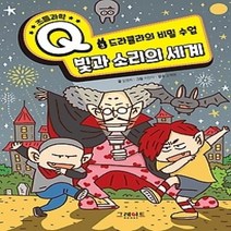 [개똥이네][중고-최상] 초등과학Q 3 - 빛과 소리의 세계
