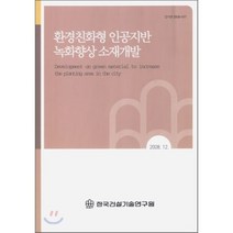 환경친화형 인공지반 녹화향상 소재개발, 한국건설기술연구원, 편집부 저