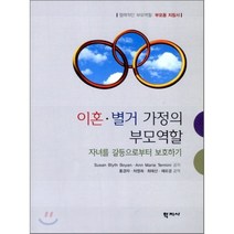 이혼 별거 가정의 부모역할: 자녀를 갈등으로부터 보호하기, 학지사, Susan Blyth Boyan,Ann Marie Termini 공저/홍경자,차영희 등역