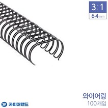 [ILLU]카피어랜드 제본 3대1 와이어링 6.4mm 100개 6종 택1 서류링 용지링 사무용링 용링 문구링 제본링_hAeEA, 선택h_금색