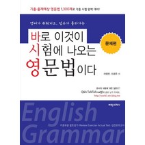 바로 이것이 시험에 나오는 영문법이다(문제편):영어가 쉬워지고 점수가 올라가는, 어학세계사