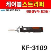 KFT 케이블스트리퍼 KF-3109 2204460 전공칼부착 일자형 케이블탈피기 전선스트리퍼