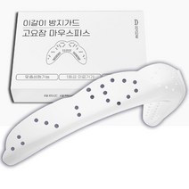 YJ 이갈이 마우스피스 방지 수면용 나이트가드 고요잠 A375 512128EA, 영진쿠팡 1, 영진쿠팡 본상품선택
