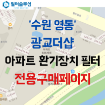 [호환][필터솔루션] 경기도 수원시 영통구 광교호수로 15 광교더샵 아파트 환기필터 H13등급, (전열소자): 전열교환소자 1개