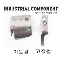 미싱부속 썬스타 본봉 235사절칼 도원미싱, 1개, 이동칼