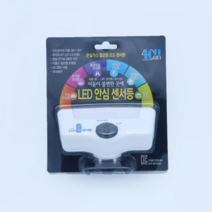 LED 안심 센서 취침등 2.5W 수면등 무드등