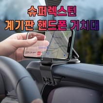 차갈량 슈퍼렉스턴 계기판 핸드폰 거치대, 비더쇼퍼BTS 쿠팡 본상품선택