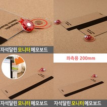 자석달린 모니터 메모보드 좌측용 200MM 좌측용 200 메모보드 데스크용품, 좌측용 300