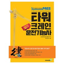 PASS 타워크레인운전기능사 필기