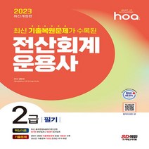 2023 hoa 최신 기출복원문제가 수록된 전산회계운용사 2급 필기 핵심이론 ＋ 기출문제책
