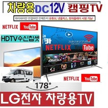 LG전자)차량용TV (28)27인치형(24) 캠핑TV DC12V 고화질 스마트 WBK410 절전 야외용 안테나, 24TV단품 (220V 전원사용)