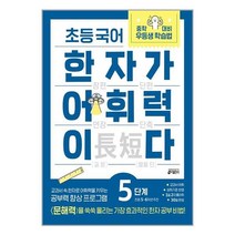 초등 국어 한자가 어휘력이다 5단계 : 초등 5~6학년 추천 / 키출판사, 없음, 상세 설명 참조