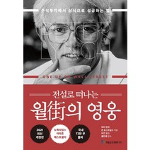 국일증권경제연구소 월가의 영웅 (9788957825945), 피터 린치 외