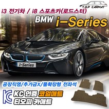 BMW i-Series 전차종 전기차 스포츠카 2인승 4인승 확장형 코일매트 차량용 바닥매트 티오피카매트, 트렁크만, 브라운, i8 스포츠카 2인승 [2015.03~2019]