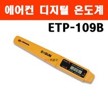 에어컨 디지털 온도계 ETP-109B / 튀김기 에어콘 음식용 휴대용, 1개
