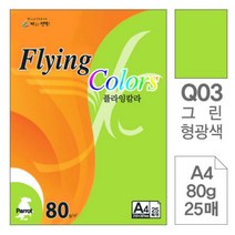 [RAβ4] 삼원)플라잉칼라.형광(Q03.그린 A4 80g 25매) 미술색지 용종이 디자인 고급인쇄 색종이 초대장 면지 사무용 초청장 디자인이 ▷_6β840Ea, β옵션없음