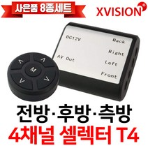 엑스비전 4채널 셀렉터/전방카메라/후방카메라/측방카메라 2개(좌우측)/셀렉터+카메라세트/셀렉터 리모콘 포함/T4, 옵션07. T4+전방+후방+좌측