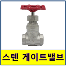 스텐 게이트밸브 게이트발브 STS SUS, 1개