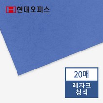 현대오피스 페이퍼프랜드 제본표지 종이표지 레자크지 제본커버 레자크 청색 20매, 단품