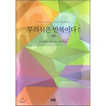 [NUN(눈출판그룹)]무의식은 반복이다!, 눈, 장-다비드 나지오 지음, 김주열 옮김