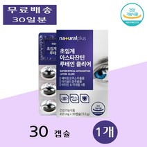 내츄럴플러스 초임계 아스타잔틴 아이 눈 루테인 루테린 루태린 뉴테린 효능 30캡슐 1개
