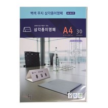 디자인글꽃 삼각종이명패(백색무지) 프린터용지 A4(30장) A4-W-01